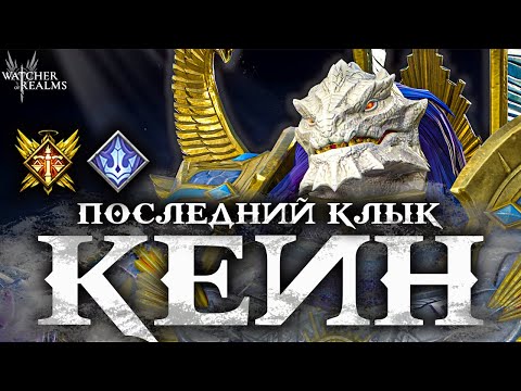 Видео: КЕЙН — ПОДРОБНЫЙ ГАЙД + ТЕСТЫ! Новый герой в Watcher of Realms 🔥