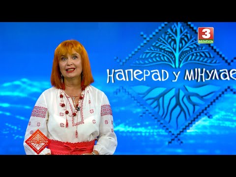 Видео: НАПЕРАД У МІНУЛАЕ. Госць - Яўген Гулiцкi. Выпуск ад 14.09.2025