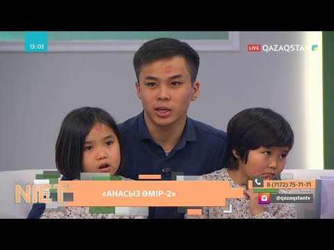 Видео: Niet (Ниет). Анасыз өмір - 2