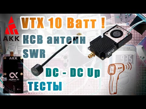 Видео: VTX AKK Alpha 10 Unbox DC-DC UP Тест 10Ватт