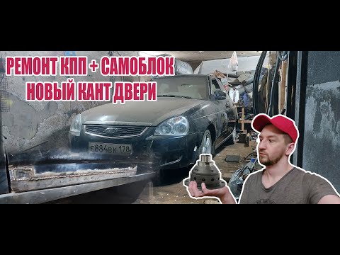 Видео: Я ПЕРЕБРАЛ КПП И ПОСТАВИЛ САМОБЛОК + ПЕРЕВАРКА ДВЕРЕЙ