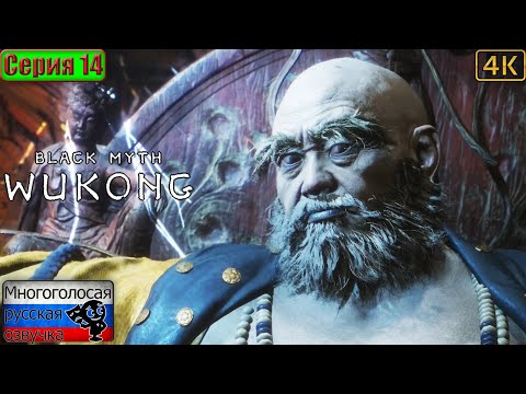 Видео: Black Myth: Wukong ▶ 14 серия