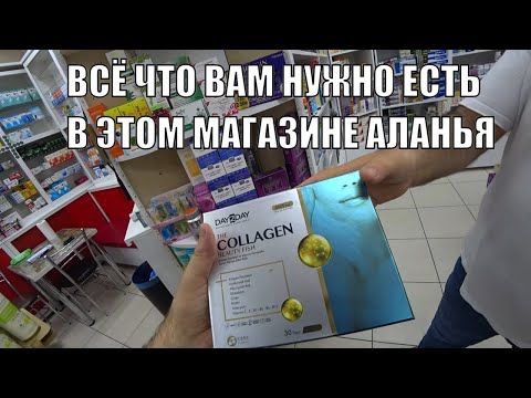 Видео: КАЧЕСТВЕННЫЕ НАТУРАЛЬНЫЕ ТУРЕЦКИЕ ВИТАМИНЫ  И БАДЫ АЛАНЬЯ ОСЕНЬ 2024 ВСЕ ДЛЯ ВАШЕГО ЗДОРОВЬЯ