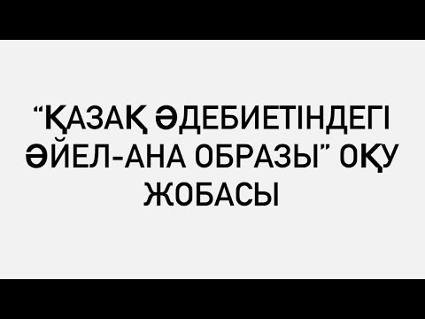 Видео: Мұхтар Әуезов “Қорғансыздың күні”