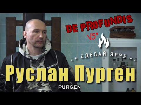 Видео: Сделай Ярче & De Profundis | Пурген. Типичное интервью.