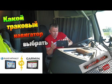 Видео: Какой навигатор выбрать? Garmin vs Mcnally navigation. Дальнобой по США.