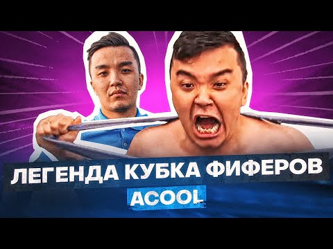 Видео: АКУЛ - САМЫЙ ЯРКИЙ УЧАСТНИК КУБКА ФИФЕРОВ