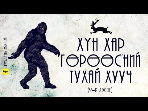 Видео: Хүн хар гөрөөсний тухай хууч (2-р хэсэг)