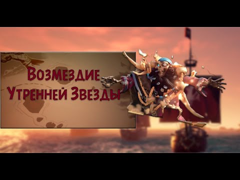Видео: [Sea of Thieves][Tall Tales] Прохождение восьмого квеста. Возмездие Утренней звезды.