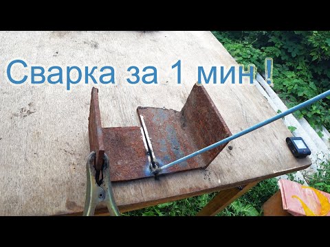 Видео: Как варить сваркой за пару минут