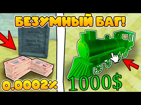 Видео: НАШЁЛ САМЫЙ РЕДКИЙ БАГ В МЁРТВЫХ РЕЛЬСАХ!