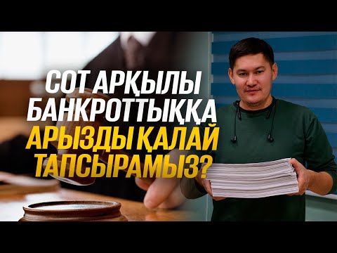 Видео: СОТ АРЫҚЫЛЫ БАНКРОТТЫҚҚА АРЫЗДЫ ҚАЛАЙ ТАПСЫРАМЫЗ?