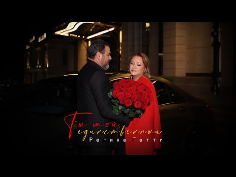 Видео: Регина Гатти - ТЫ МОЙ ЕДИНСТВЕННЫЙ