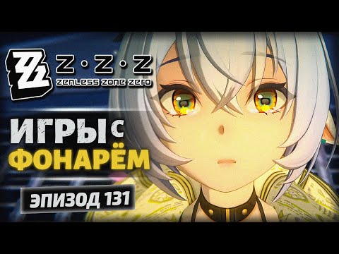 Видео: Zenless Zone Zero 2.3 — «Незабытые сны о былом» | Игры с фонарём | Озвучка | Прохождение [131]