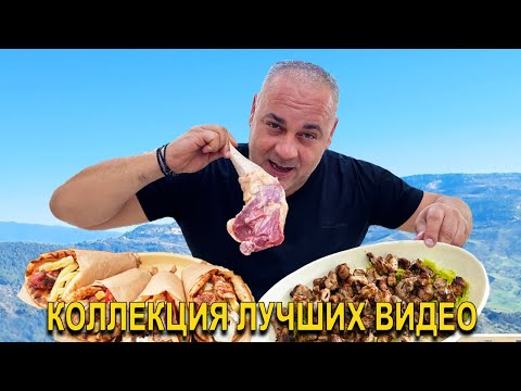 Видео: КОЛЛЕКЦИЯ ЛУЧШИХ ВИДЕО | ШАШЛЫКИ | Греческий Гирос