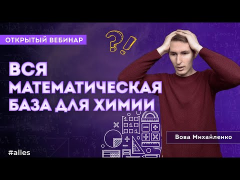 Видео: Математическая БАЗА для химика | Открытый вебинар Alles