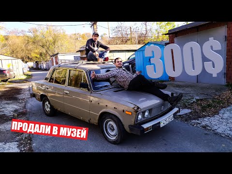 Видео: Редкая ВАЗ 2106 "КАНАДКА". Продали в музей! Хотя думали, что купили очередной корч!