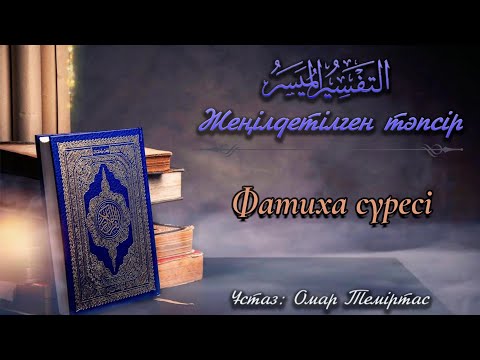 Видео: Фатиха сүресінің жеңілдетілген тәпсірі. Ұстаз: Омар Теміртас