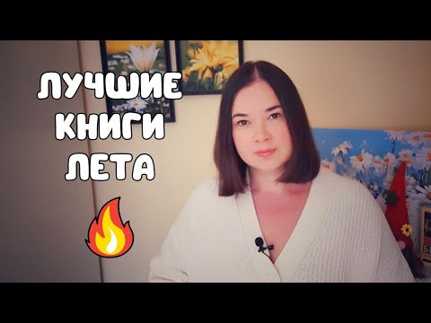 Видео: КНИЖНЫЕ ИТОГИ ЛЕТА 📚🔥 Лучшее из прочитанного ➕ Планы на осень 🎃🍁