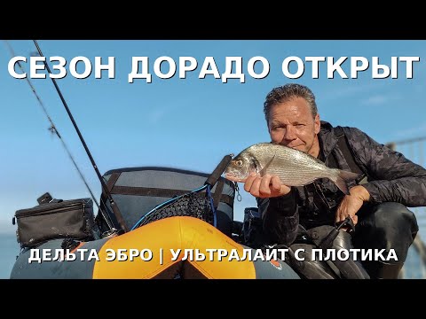 Видео: Открытие сезона Дорада в Дельте Эбро. Ловля на ультралайт с рыболовного плотика.