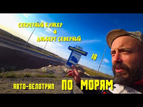 Видео: Путешествие К СЕВЕРНЫМ МОРЯМ 18. На авто и велосипеде. Встречи и находки