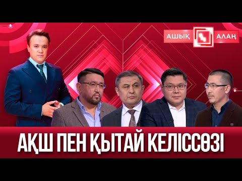 Видео: «Ашық алаң». АҚШ пен Қытай келіссөзі