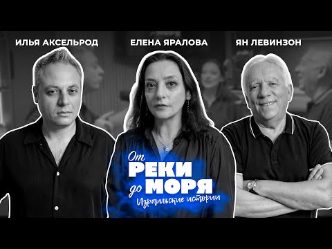 Видео: Елена Яралова — сцена, семья и жизнь в Израиле | Подкаст "От реки до моря" (выпуск 46)