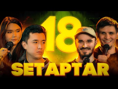 Видео: Setaptar #18 Мадияр Нурманбетов/Вероника Ким/Зураб Юсупов/ Миша Зейферт