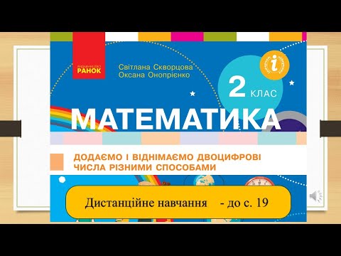 Видео: ДОДАЄМО І ВІДНІМАЄМО РІЗНИМИ СПОСОБАМИ ДВОЦИФРОВІ ЧИСЛА. Математика, 2 клас. До с. 19
