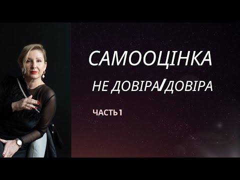 Видео: Самооцінка довіра/недовіра. Частина 1