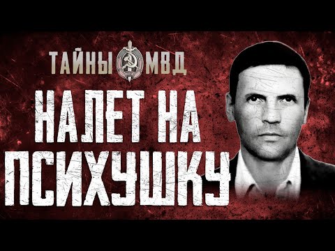 Видео: НАЛЁТ НА ПСИХБОЛЬНИЦУ | Неудачное нападение грабителей на инкассаторов | не раскрытое дело|