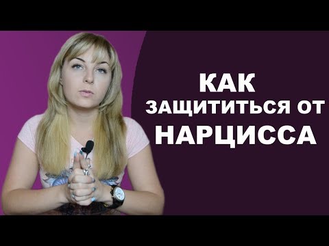 Видео: Как защититься и выжить с нарциссом? Психолог Лариса Бандура