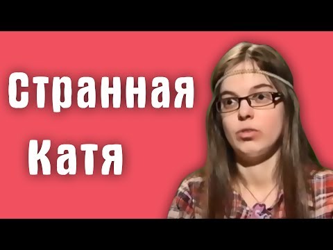 Видео: Обзор на Званый ужин - Странная Катя