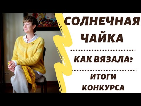 Видео: Ещё одна чайка  || Как вязала? || Итоги конкурса