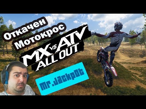 Видео: Най-лудата игра с Мотори MX vs ATV All Out