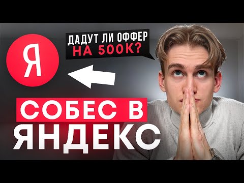 Видео: СОБЕСЕДОВАНИЕ в ЯНДЕКС на frontend-разработчика. Этап 1: Платформа