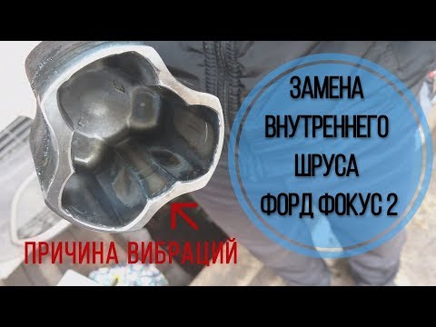 Видео: Замена внутреннего ШРУСа Форд Фокус 2