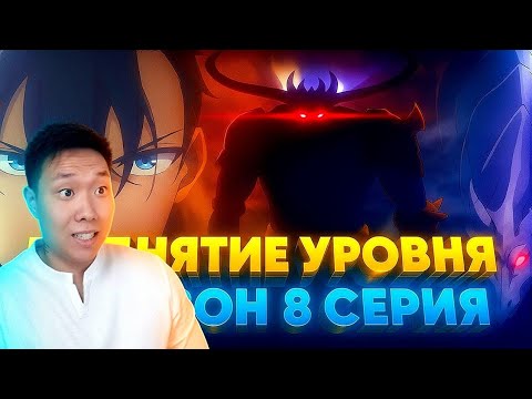 Видео: МОНАРХ БАРАН! Поднятие уровня в одиночку 2 Сезон 8 Серия | Реакция