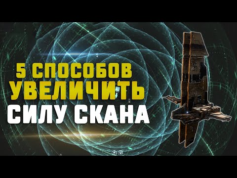 Видео: EVE Online. 5 СПОСОБОВ УВЕЛИЧИТЬ СИЛУ СКАНА (чувствительность зондов). Гайд для новичков