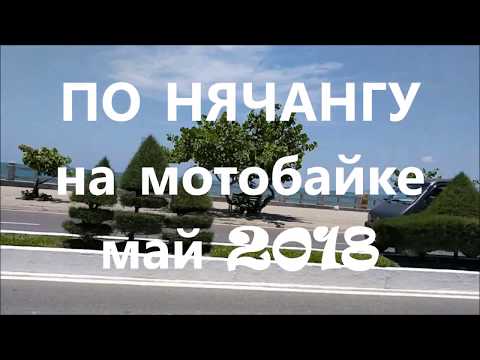 Видео: ПО НЯЧАНГУ на мотобайке. Май 2018.
