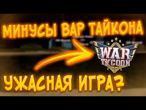 Видео: Проблемы War Tycoon. Что не так с игрой? || War Tycoon roblox