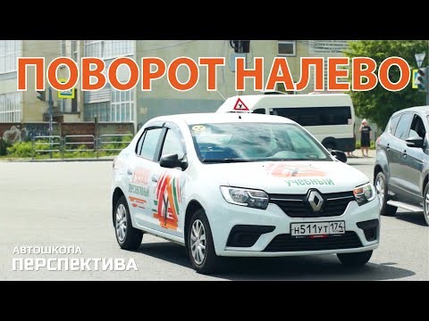 Видео: ПОВОРОТ НАЛЕВО | Как правильно и безопасно выполнять поворот налево на перекрёстках