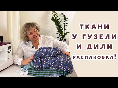 Видео: ТКАНИ У ГУЗЕЛИ И ДИЛИ. Распаковка!