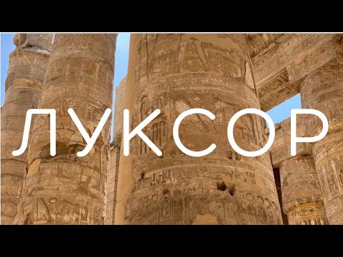 Видео: ЕГИПЕТ: Луксор, Карнакский храм, Дендера
