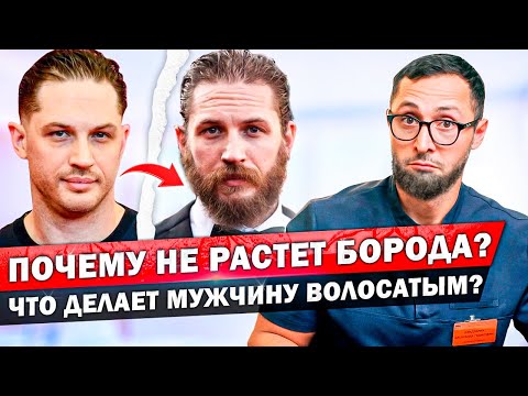 Видео: Что заставляет мужскую бороду расти? Средства и препараты для густой бороды