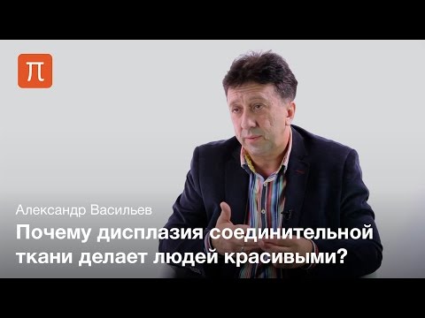 Видео: Дисплазия соединительной ткани - Александр Васильев