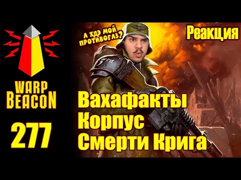 Видео: ▷ ВМ 277 Вахафакты 40к - Корпус Смерти Крига l РЕАКЦИЯ на WarpBeacon (ВАРП МАЯК)