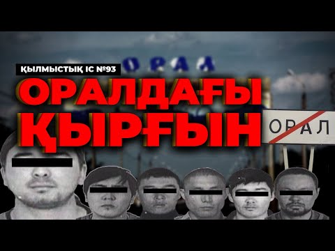 Видео: ОРАЛДАҒЫ ҚЫРҒЫН | №93