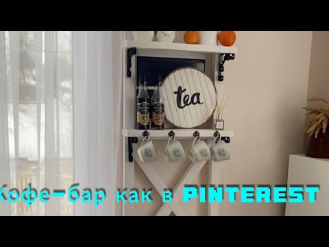 Видео: DIY|Кофе-бар как в Pinterest