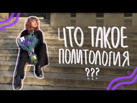 Видео: Что такое политология и стоит ли её изучать? | Учёба на политологии: как это устроено и чего ожидать